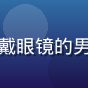 黄游大全用户宅宅玩家B头像，戴眼镜的男性玩家，背景为书架与电脑屏幕