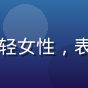 黄游大全用户新手玩家D头像，年轻女性，表情开心，背景为明亮的卧室游戏角