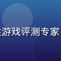 黄游大全评测总监陈晓敏头像，女性游戏评测专家，神情专注，背景为游戏工作室环境